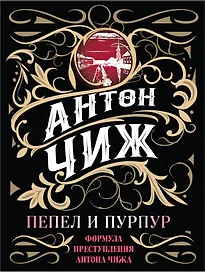 Пепел и пурпур