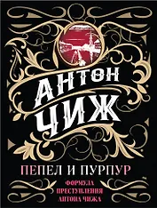 Пепел и пурпур