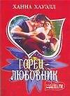 Горец-любовник
