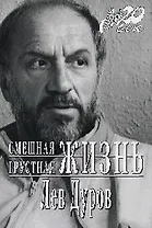 Смешная,грустная жизнь