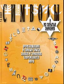 Символы и их скрытые значения. Перевод с англ.
