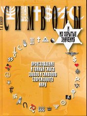 Символы и их скрытые значения. Перевод с англ.