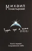 Туда где я есть Сокровенное небо Том(часть) 1.
