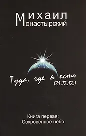 Туда где я есть Сокровенное небо Том(часть) 1.