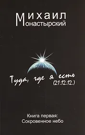 Туда где я есть Сокровенное небо Том(часть) 1.