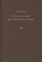 "Богословские главы" прп. Максима Исповедника, или "Пчела"