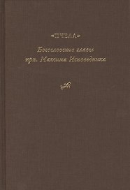 "Богословские главы" прп. Максима Исповедника, или "Пчела"