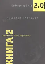 Хищники нападают