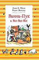 Винни-Пух и все-все-все: сказочные повести