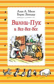 Винни-Пух и все-все-все: сказочные повести