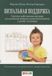 Визуальная поддержка. Система действенных методов для развития навыков самостоятельности у детей с аутизмом