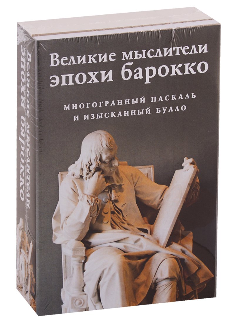 

Великие мыслители эпохи барокко (комплект из 2 книг)