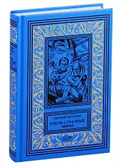 Очень странные миры