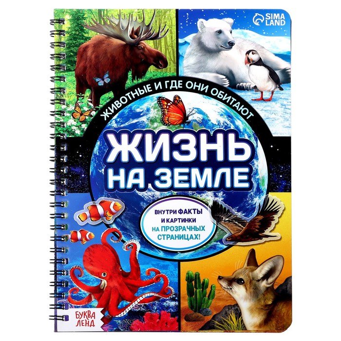 

Жизнь на земле. Животные и где они обитают