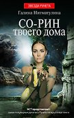 Со-рин твоего дома - 0