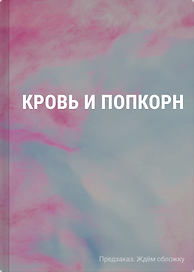Кровь и попкорн