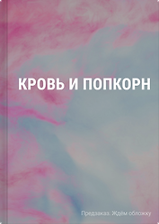 Кровь и попкорн