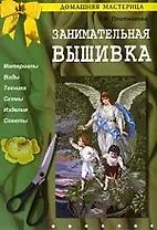 Занимательная вышивка