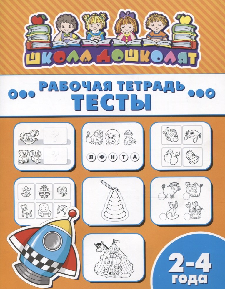 

Тесты. Рабочая тетрадь. 2-4 года