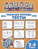 Тесты. Рабочая тетрадь. 2-4 года - 0