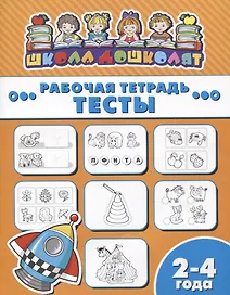Тесты. Рабочая тетрадь. 2-4 года