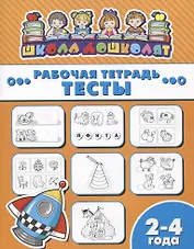 Тесты. Рабочая тетрадь. 2-4 года