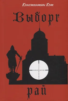 Выборг. Рай - 0