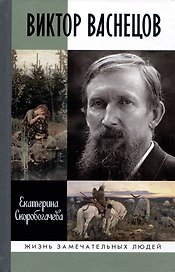 Виктор Васнецов: Свеча жизни