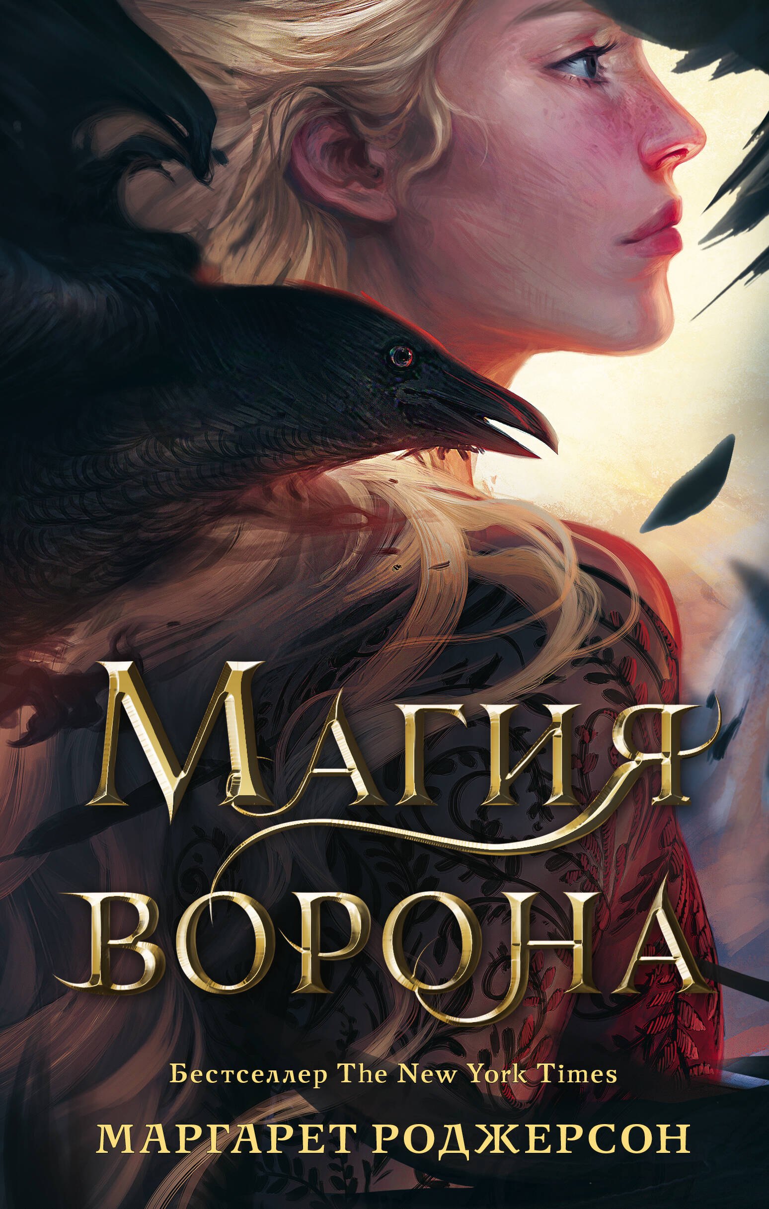 

Магия ворона