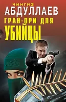Гран-при для убийцы : роман