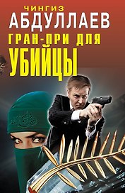 Гран-при для убийцы : роман