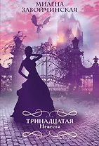 Тринадцатая невеста