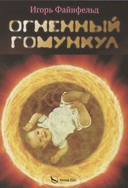 Огненный Гомункул. Медитативная повесть