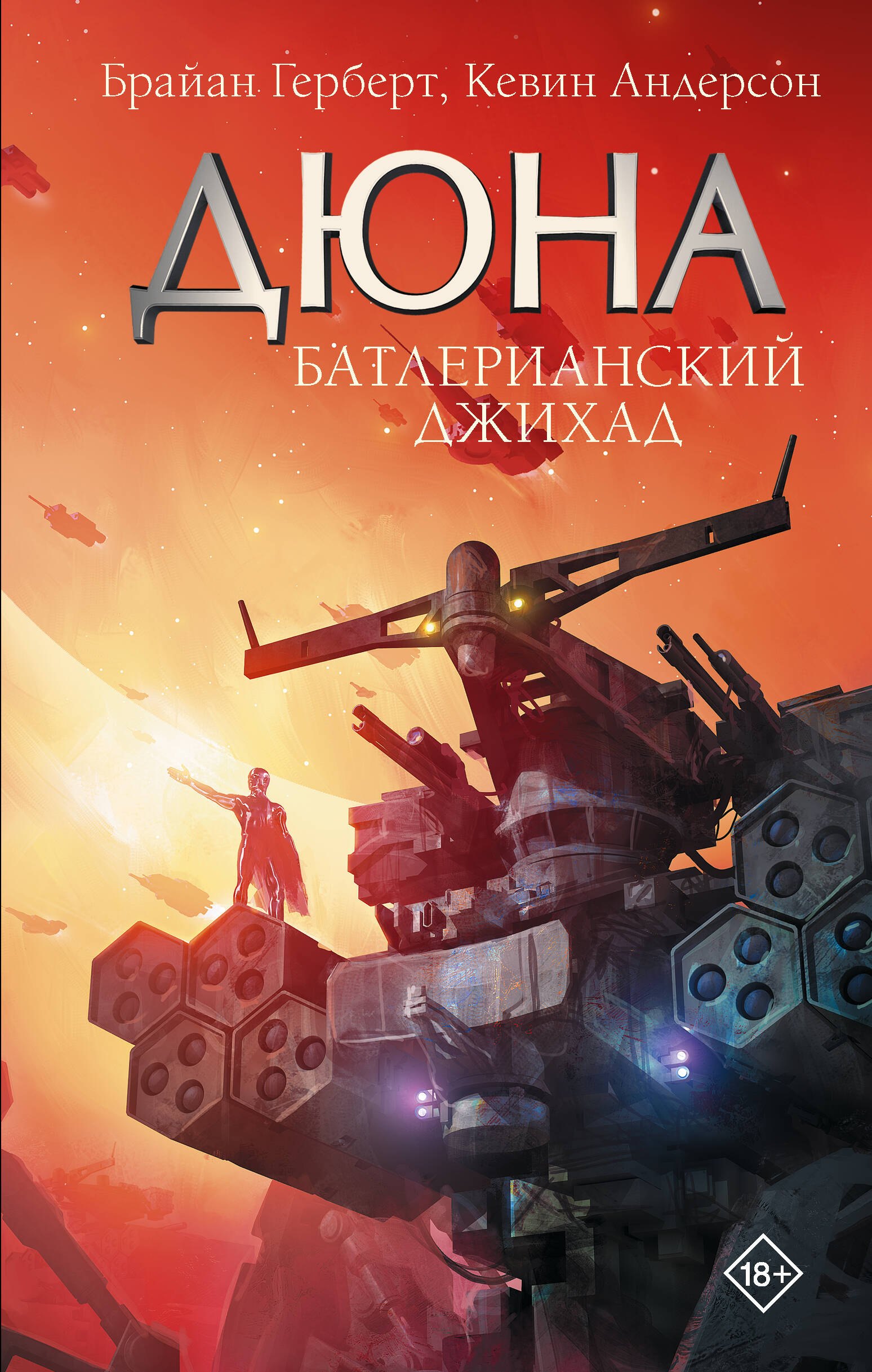 

Батлерианский джихад