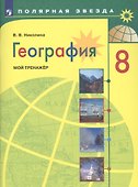 География. 8 класс. Мой тренажер. Учебное пособие для общеобразовательных организаций - 0