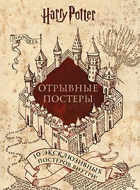 Гарри Поттер. Постер-бук (10 шт.)