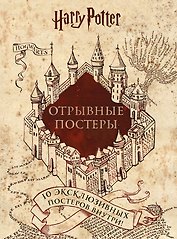 Гарри Поттер. Постер-бук (10 шт.)