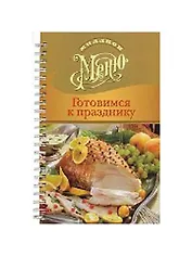 Миллион меню Праздничный стол (пружина)