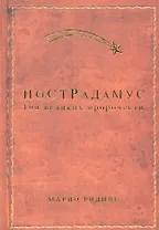 Нострадамус: 100 великих пророчеств