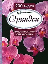 Орхидеи. Иллюстрированный справочник. 200 видов