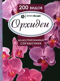 Орхидеи. Иллюстрированный справочник. 200 видов