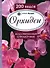 Орхидеи. Иллюстрированный справочник. 200 видов - 0