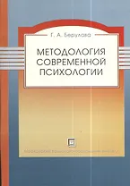 Методология современной психологии. Монография.