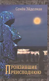 Пронзившие преисподнюю