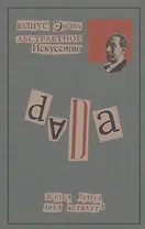 Абстрактное искусство