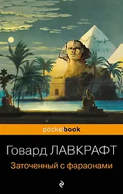 Заточенный с фараонами