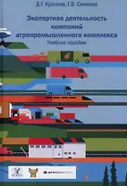 Экспортная деятельность компаний агропромышленного комплекса. Учебное пособие