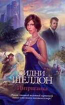 Интриганка: роман