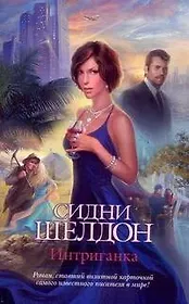 Интриганка: роман