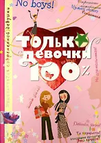 Только девочки. 100%